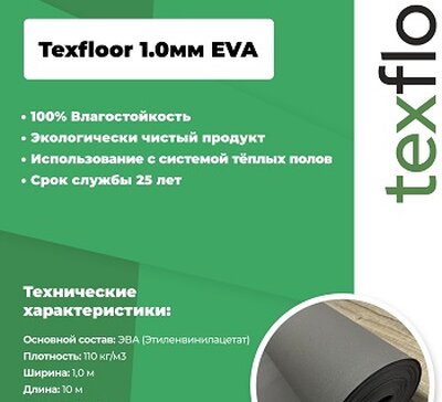 Подложка 1 мм Texfloor