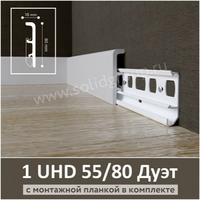 Напольный плинтус с монтажной планкой 1 UHD POLYMER 55/80 Дуэт белый магазин Уфа-ламинат.рф 